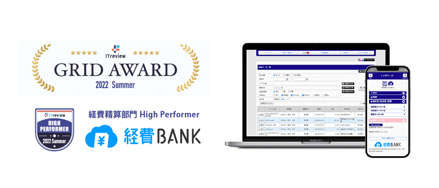 経費BANKがITreview Grid AWARD 2022 Summerで「High Performer」を受賞