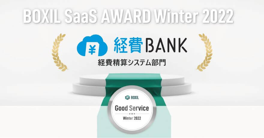 経費BANKが「BOXIL SaaS AWARD Winter 2022」にて経費精算システム部門の「Good Service」を獲得