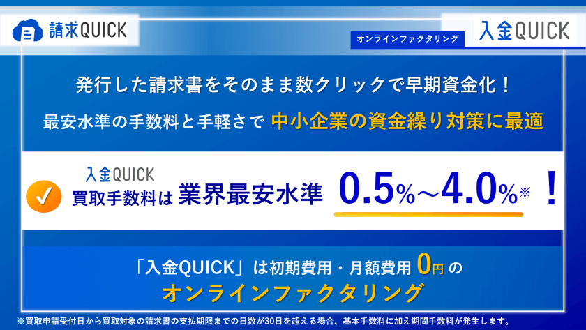 請求QUICKのオンラインファクタリングサービス「入金QUICK」