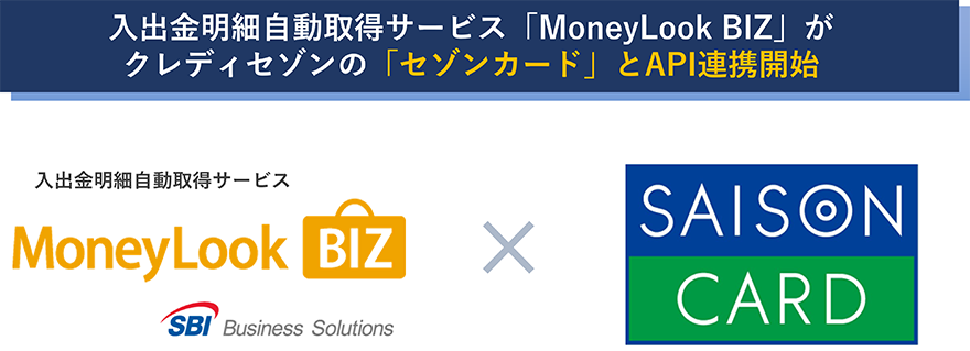 入出金明細自動取得サービス「MoneyLook BIZ」がクレディセゾンの「セゾンカード」とAPI連携開始