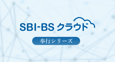SBI-BSクラウド 奉行サービス
