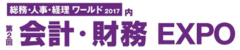 第2回 会計・財務EXPO