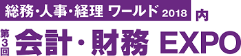 第3回 会計・財務EXPO