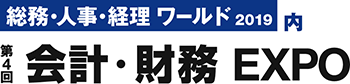 第4回 会計・財務EXPO