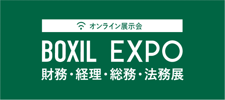 BOXIL EXPO 第2回 財務・経理・総務・法務展