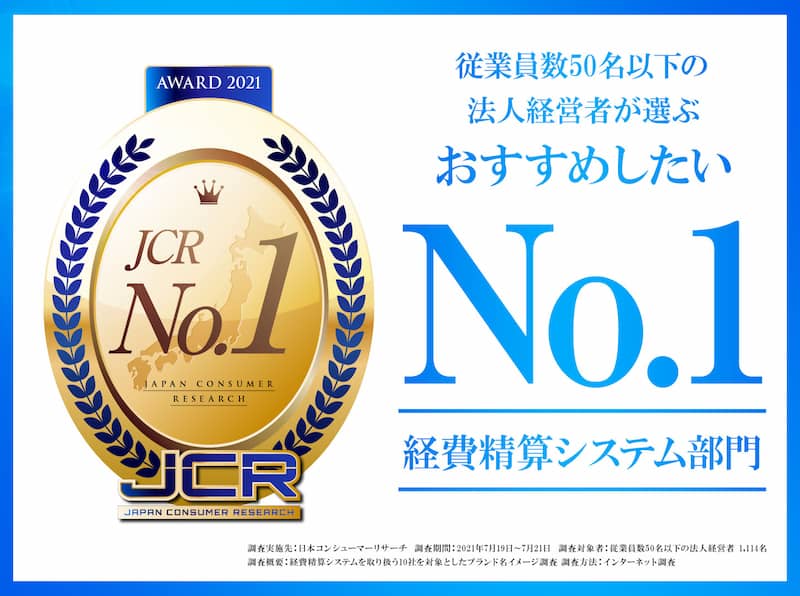 従業員数50名以下の法人経営者が選ぶおすすめしたい経費精算システムNo.1