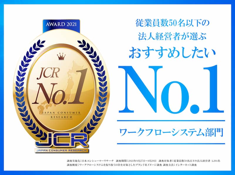 従業員数50名以下の法人経営者が選ぶおすすめしたいワークフローシステムNo.1