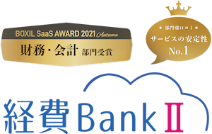 経費BankⅡ／BOXIL SaaS AWARD 2021 Autumn「財務・会計」部門受賞／サービスの安定性No.1