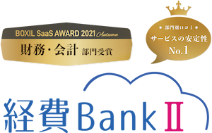 経費BankⅡ/BOXIL SaaS AWARD 2021 Autumn「財務・会計」部門受賞/サービスの安定性No.1