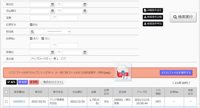 複数の証憑データファイルをドラッグ&ドロップで一括アップロード