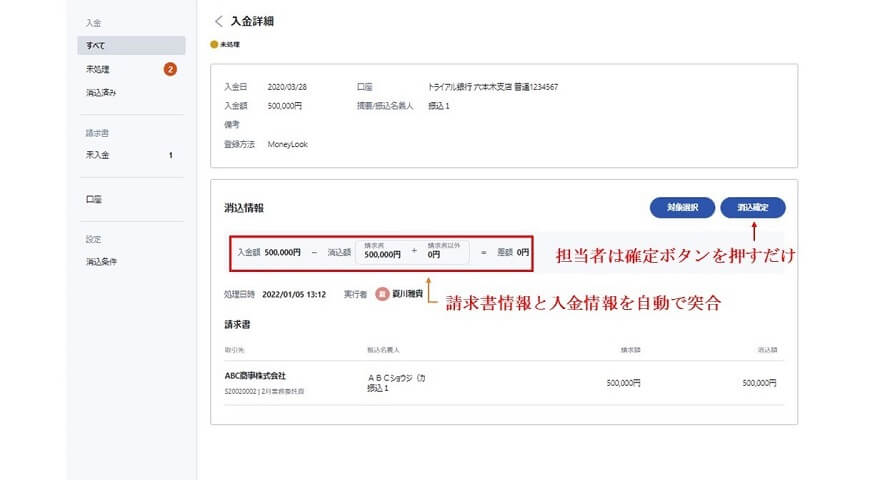 請求QUICKにおける入金消込自動化の画面イメージ