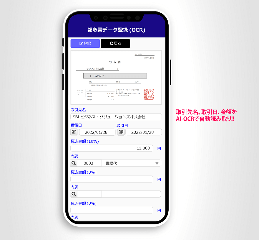 「領収書AI-OCR」を使用したデータ登録イメージ(スマートフォン画面)