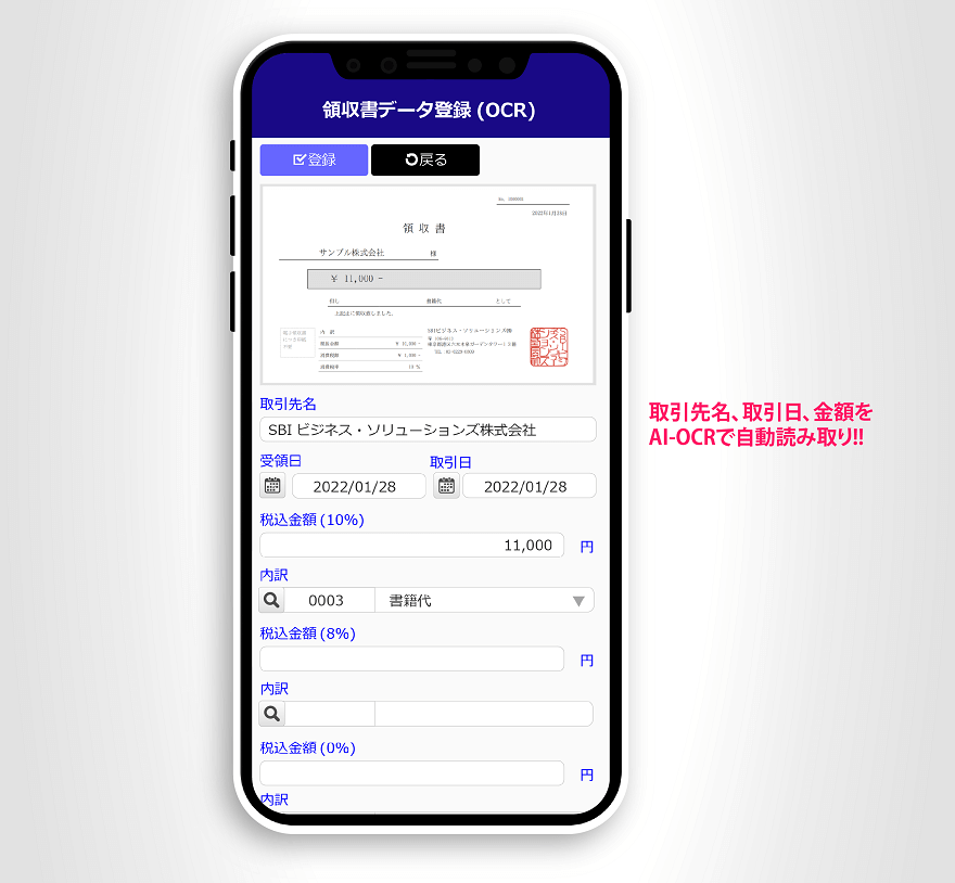 「領収書AI-OCR」を使用したデータ登録イメージ（スマートフォン画面）