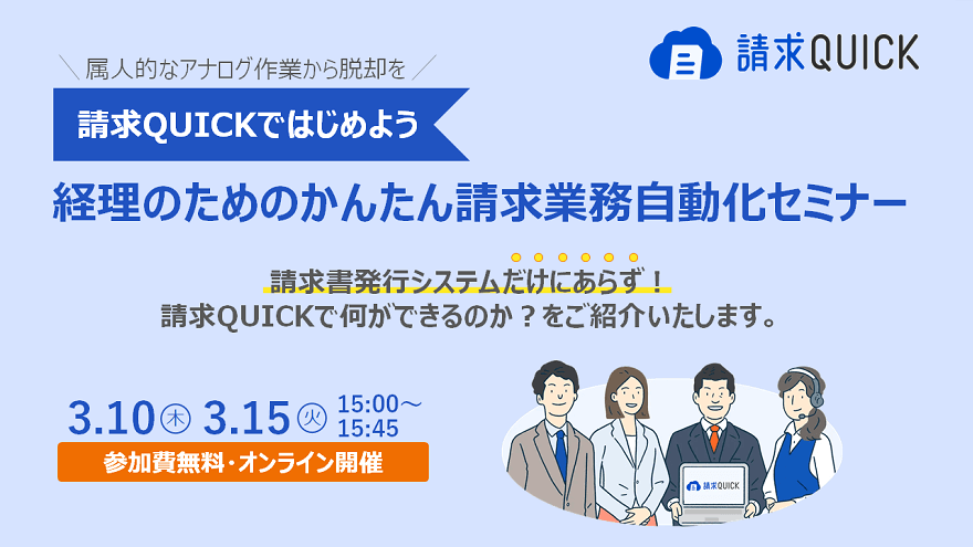 3/10・3/15開催「経理のためのかんたん請求業務自動化セミナー」