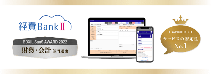 経費BankⅡ/BOXIL SaaS AWARD 2022「財務・会計」部門受賞/サービスの安定性No.1