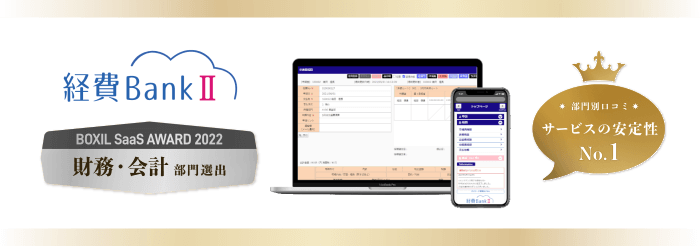 経費BankⅡ／BOXIL SaaS AWARD 2022「財務・会計」部門受賞／サービスの安定性No.1