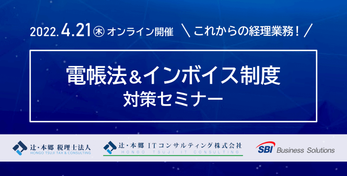 4/21(木)オンライン開催 これからの経理業務！電帳法＆インボイス制度対策セミナー