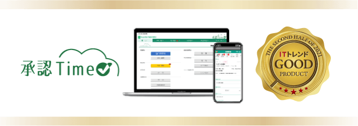 クラウド型ワークフローシステム承認Timeが「ITトレンドGood Productバッジ」を受賞