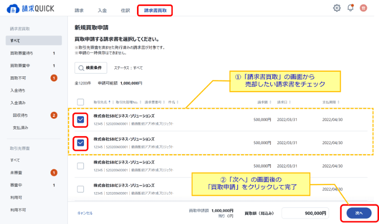 売却したい請求書をチェック・買取申請をクリックすれば完了