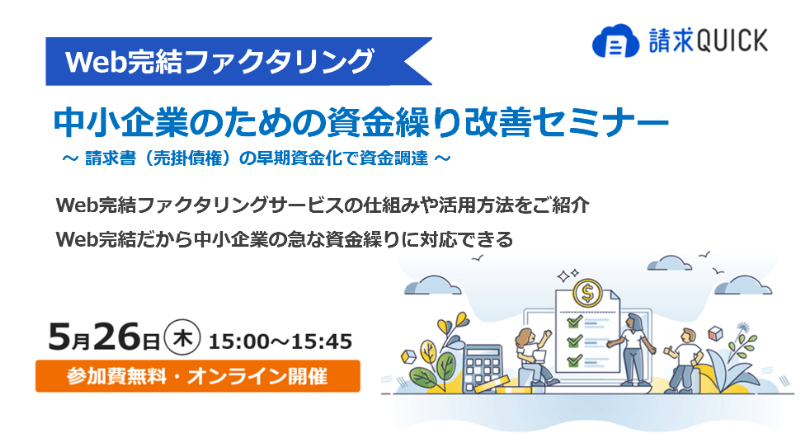 5/26(木)15時開催「中小企業のための資金繰り改善セミナー」