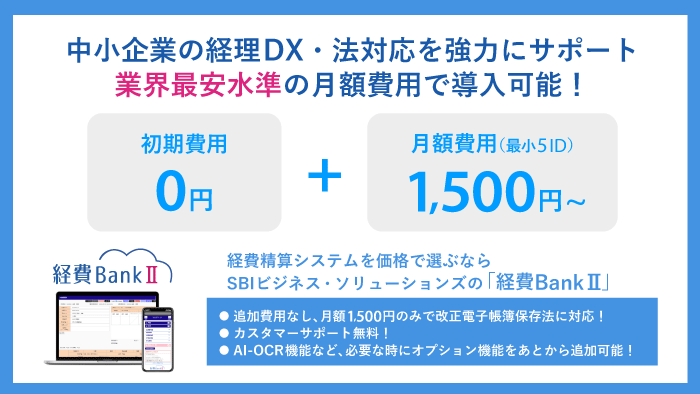経費精算システムを価格で選ぶなら経費BankⅡ。初期費用0円＋5ID月額1,500円で、中小企業の経理DXを強力にサポートします。