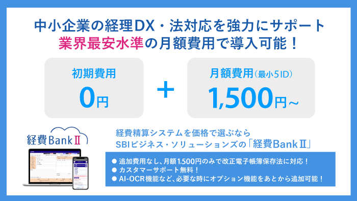 経費精算システムを価格で選ぶなら経費BankⅡ。初期費用0円+5ID月額1,500円で、中小企業の経理DXを強力にサポートします。