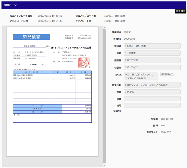 経費BankⅡ 見積書データ添付後のイメージ