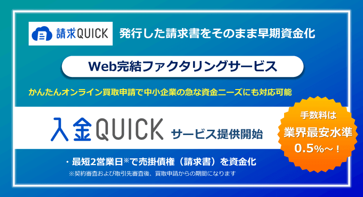 請求QUICKで発行した請求書をそのまま早期資金化！Web完結ファクタリング「入金QUICK」