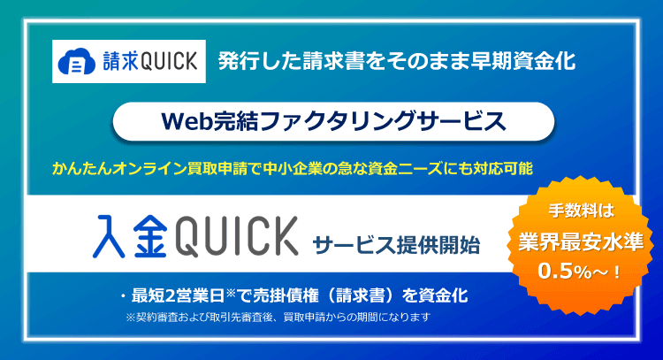 請求QUICKで発行した請求書をそのまま早期資金化!Web完結ファクタリング「入金QUICK」