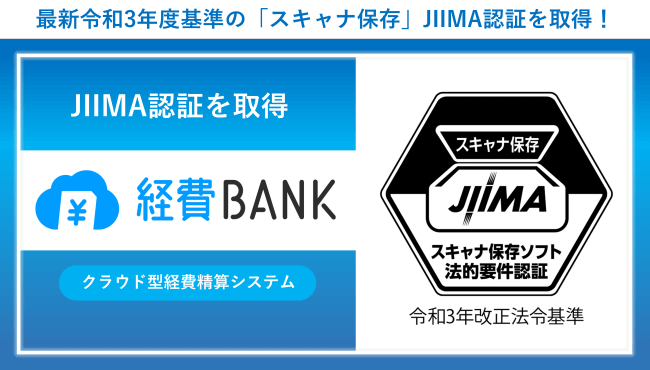 経費BANKが令和3年度基準の「スキャナ保存」JIIMA認証を取得