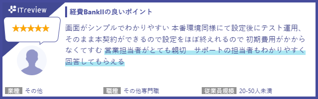 画面がシンプルでわかりやすい/営業担当が親切/サポートの回答もわかりやすい