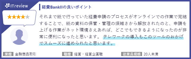 紙の保管や管理から解放／どこでも申請できる／テレワークの導入ができた