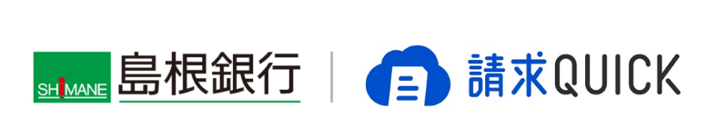 島根銀行が請求書行システム「請求QUICK」を採用
