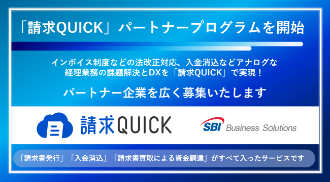 「請求QUICK」がパートナープログラムを開始