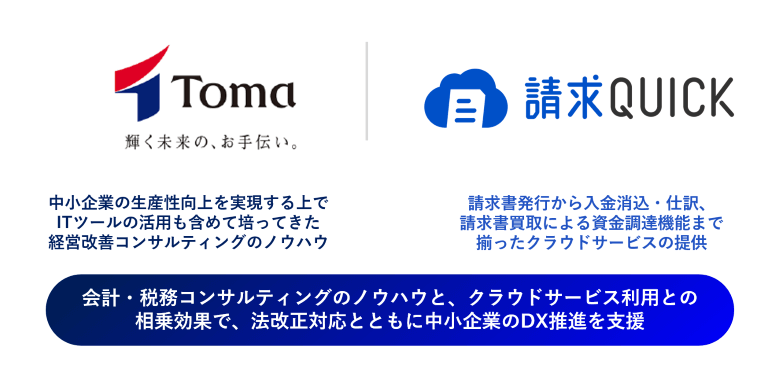 「請求QUICK」パートナープログラムにTOMAコンサルタンツグループが参加