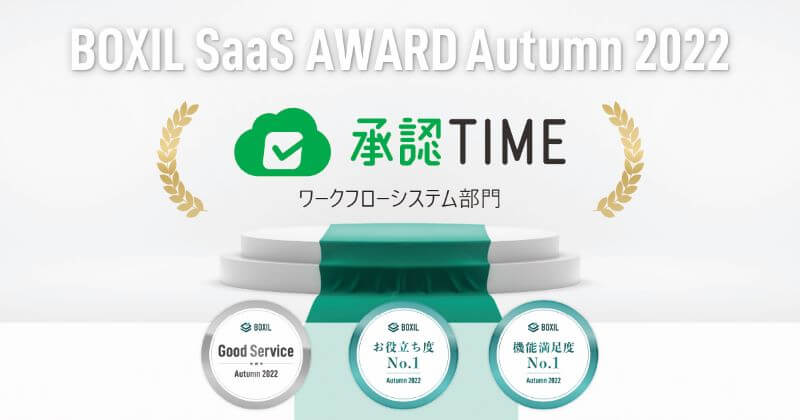 承認TIMEが「BOXIL SaaS AWARD Autumn 2022」にてワークフローシステム部門の「Good Service」「お役立ち度No.1」「機能満足度No.1」を獲得