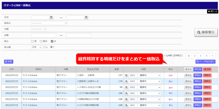 モバイル電子マネーの利用履歴から、経費精算するものだけをまとめて一括取り込み。