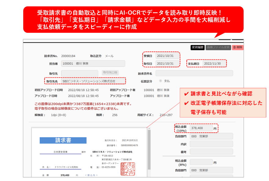 請求書を受信に、AI-OCRで「取引先」「支払期日」「請求金額」などを自動で読み取ります。