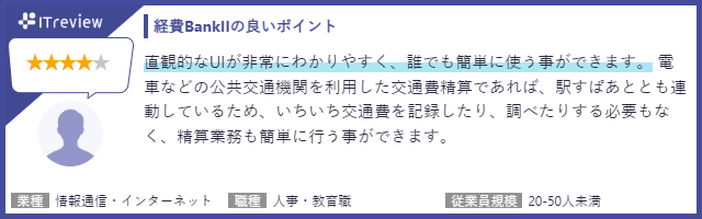 直感的なUIがわかりやすい／駅すぱあと連携で交通費精算が簡単