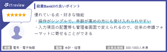 操作がシンプルで年齢が高め方でも使いやすい／申請フォーマットの項目変更が簡単