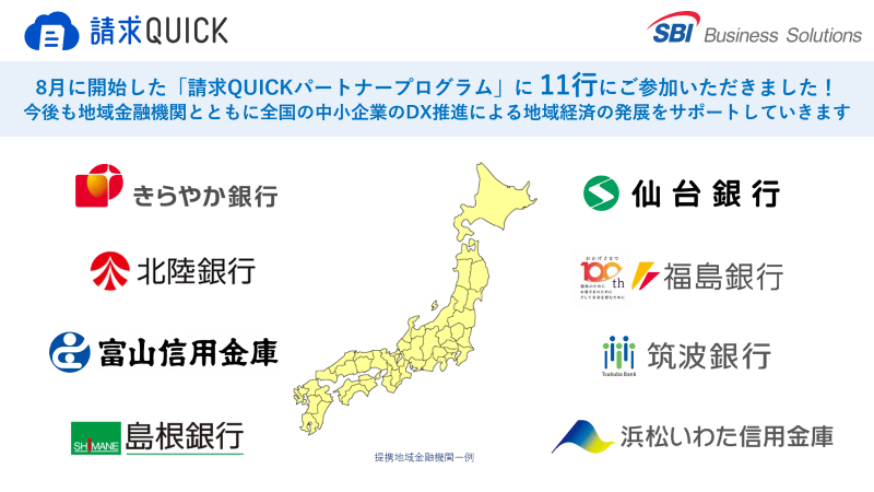 「請求QUICKパートナープログラム」に地域金融機関計11行が参加