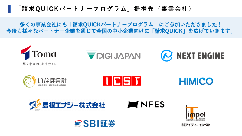 その他事業会社も多数「請求QUICKパートナープログラム」に参加