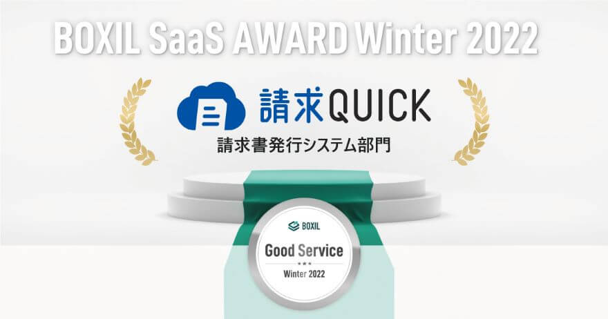 請求QUICKが「BOXIL SaaS AWARD Winter 2022」にて請求書発行システム部門の「Good Service」を獲得