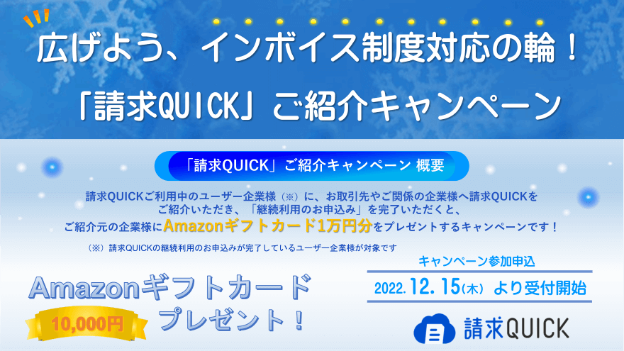 請求QUICKご紹介キャンペーン