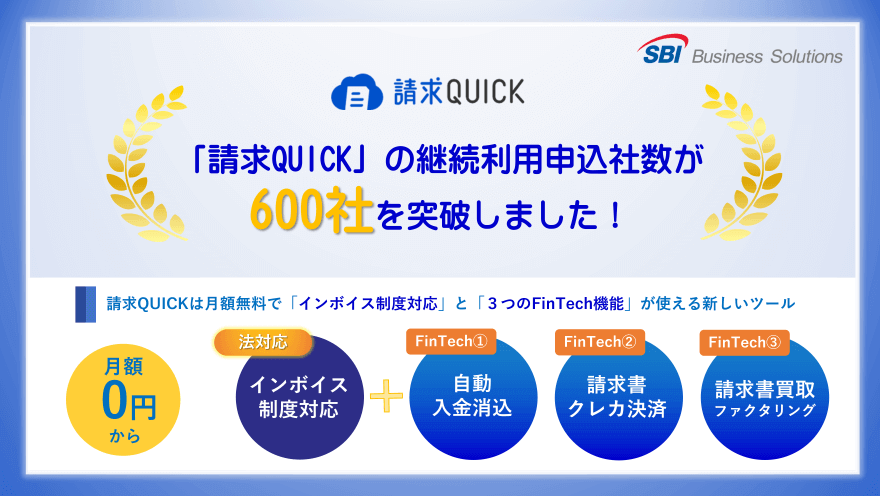 「請求QUICK」の継続利用申込社数が600社を突破しました!