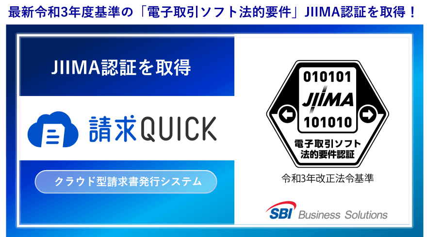 最新令和3年度基準の「電子取引ソフト法的要件」JIIMA認証を取得