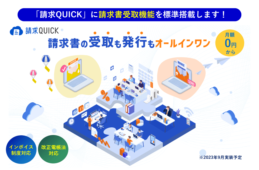 請求QUICKに請求書受取機能を標準搭載します