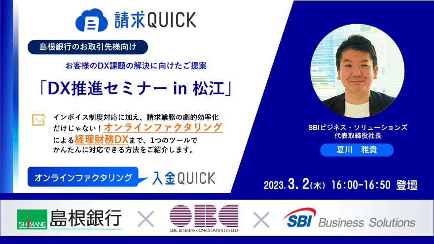DX推進セミナー in 松江 2023/3/2(木)