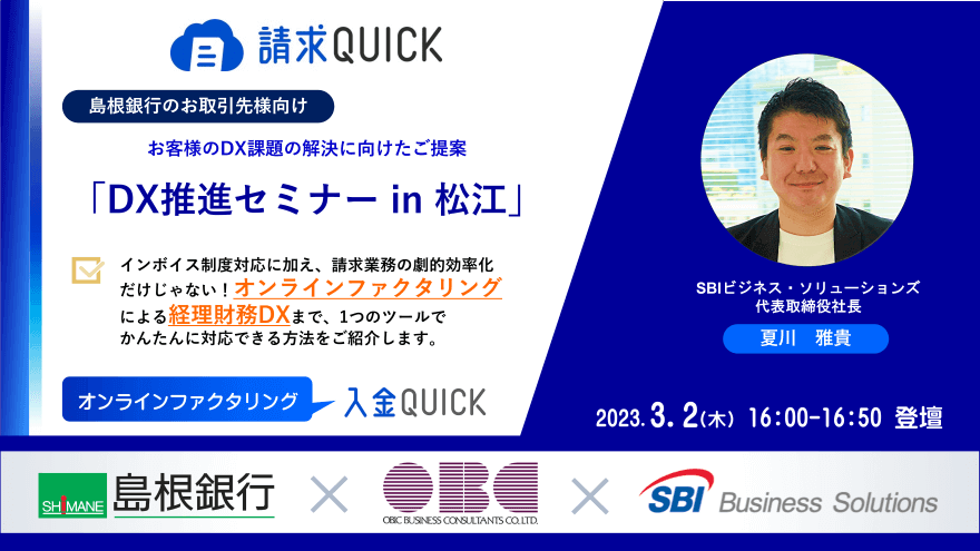 DX推進セミナー in 松江 2023/3/2（木）