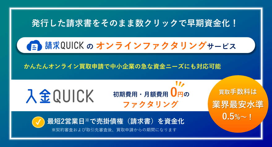 発行した請求書をそのまま数クリックで早期資金化／オンラインファクタリング「入金QUICK」